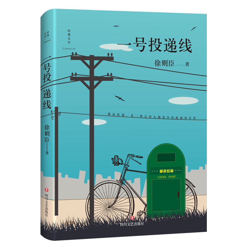 一号投递线(精)/经典文学