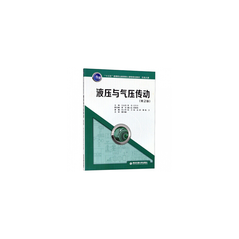 液压与气压传动(机电大类第2版十三五高等职业教育核心课程规划教材)