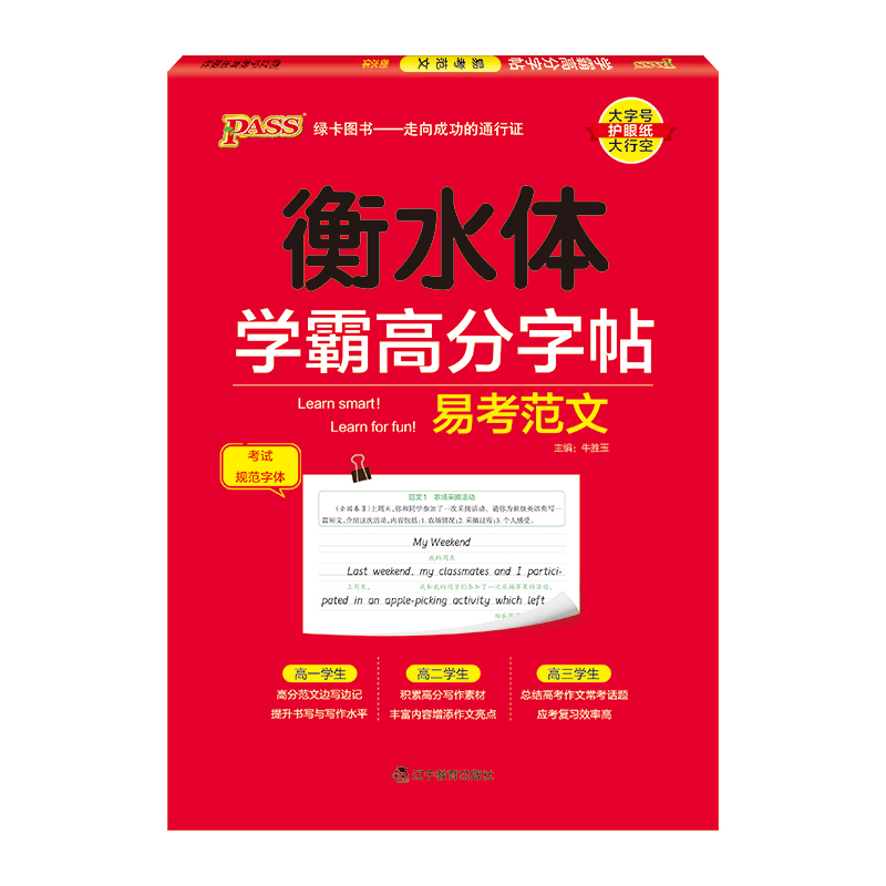 PASS-2023《学霸高分字帖》 英语易考范文