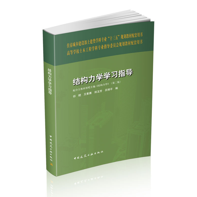 结构力学学习指导（高等学校土木工程学科专业指导委员会规划教材配套用书）