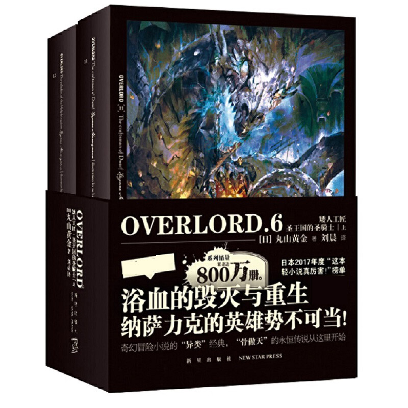 OVERLORD.6 矮人工匠˙圣王国的圣骑士（上）