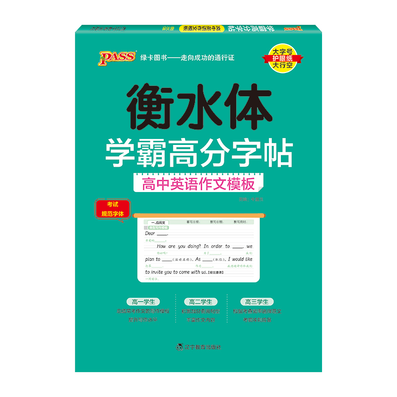 PASS-2023《学霸高分字帖》 英语高中作文模板 （通用版）