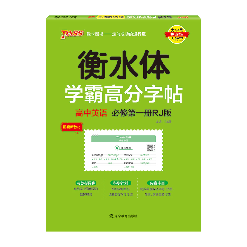 PASS-2023《学霸高分字帖》 英语 高中必修第一册（人教版）