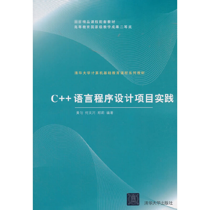 C++语言程序设计项目实践(清华大学计算机基础教育课程系列教材)