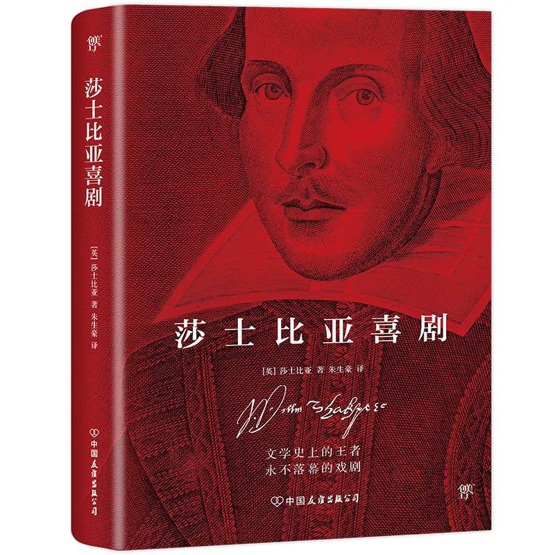 莎士比亚喜剧(精)