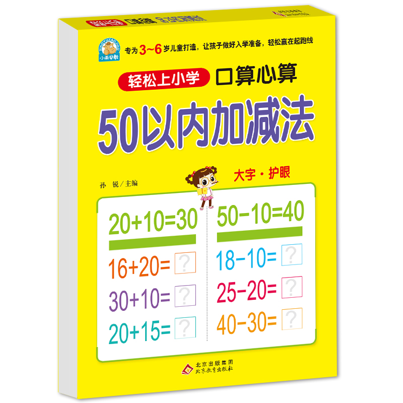50以内加减法(口算心算)/轻松上小学