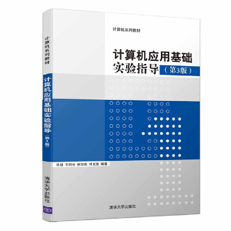 计算机应用基础实验指导（第3版计算机系列教材）