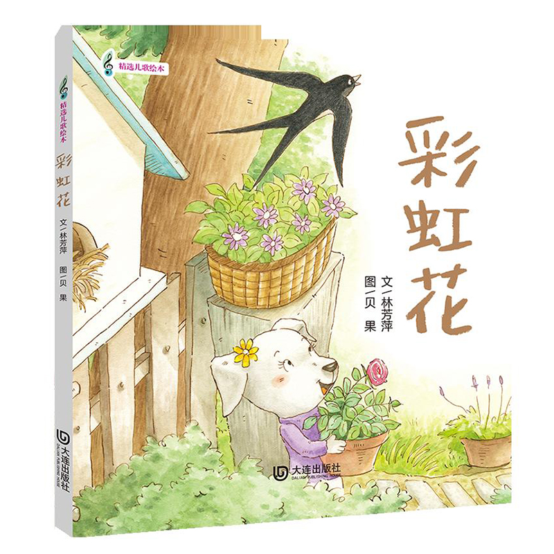 精选儿歌绘本：彩虹花