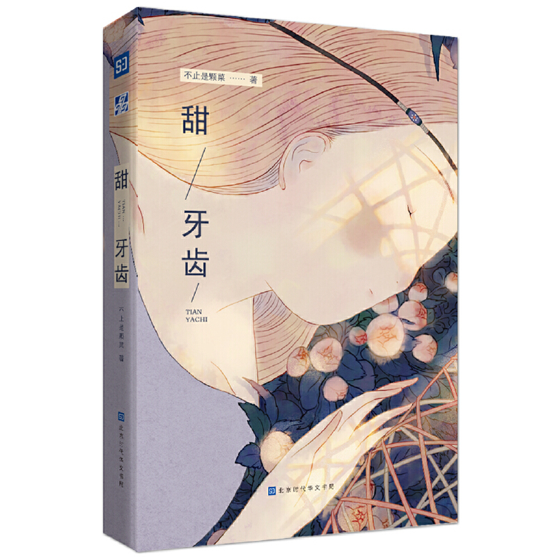 甜牙齿