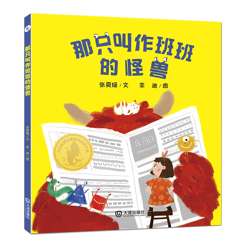 那只叫作班班的怪兽(精)/大白鲸原创图画书优秀作品