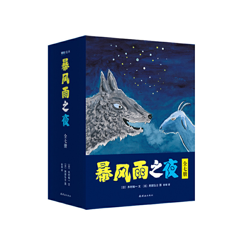 暴风雨之夜(共7册)(精)