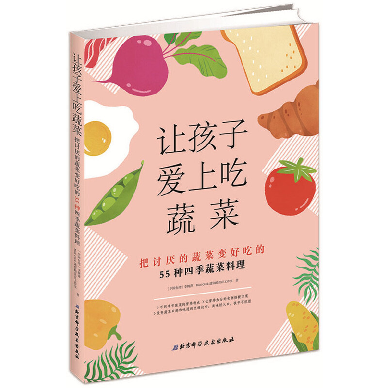 让孩子爱上吃蔬菜(把讨厌的蔬菜变好吃的55种四季蔬菜料理)