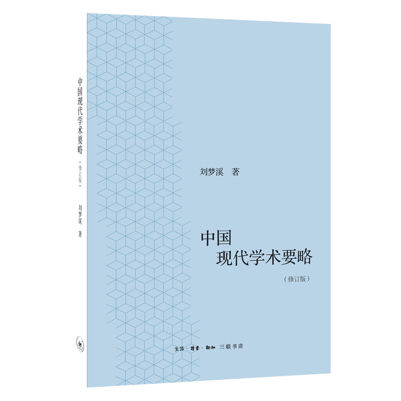 中国现代学术要略(修订版)