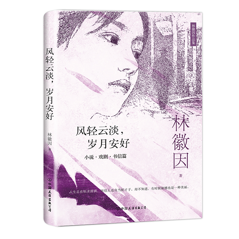 风轻云淡岁月安好（小说戏剧书信篇）/林徽因作品集