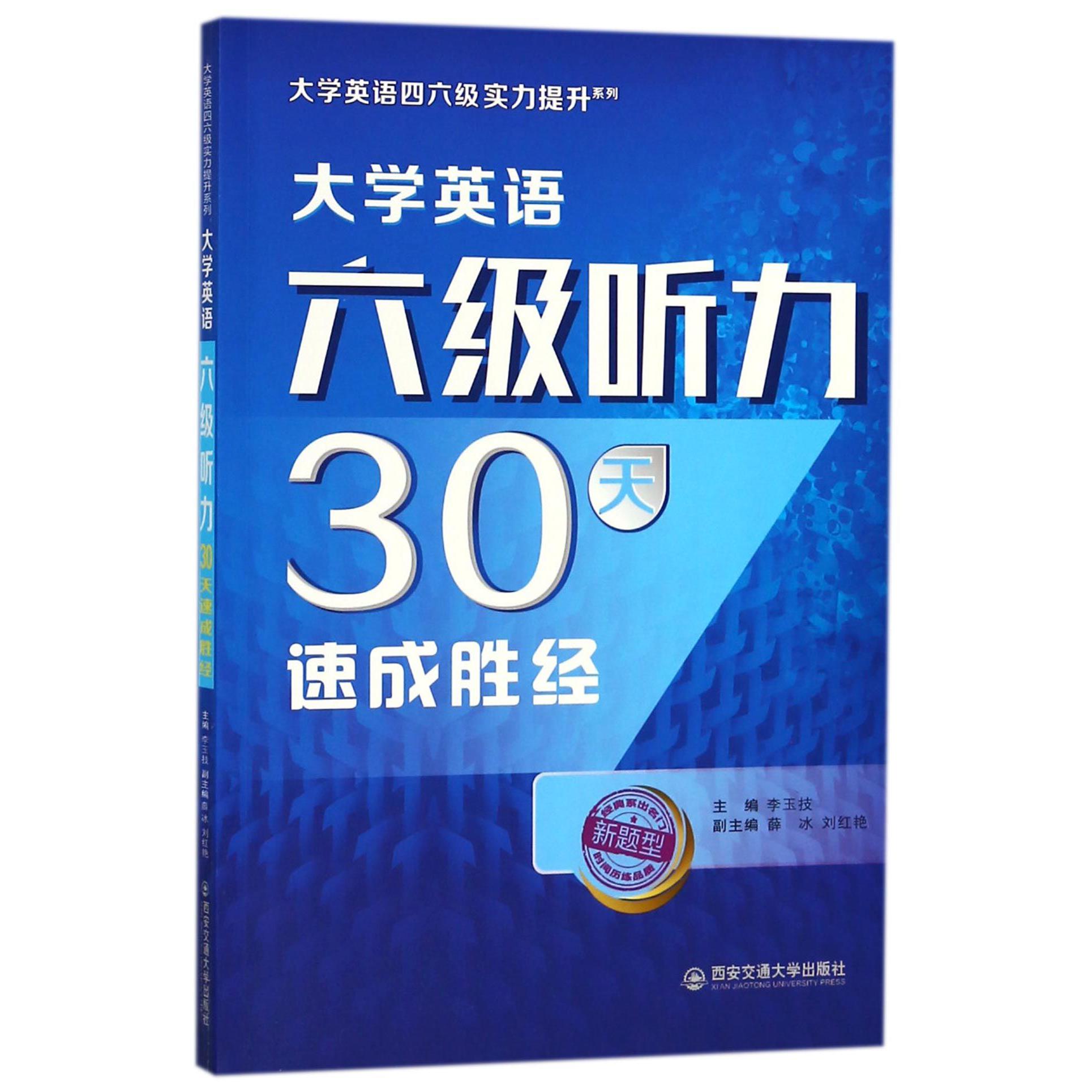 大学英语六级听力30天速成胜经(新题型)/大学英语四六级实力提升系列