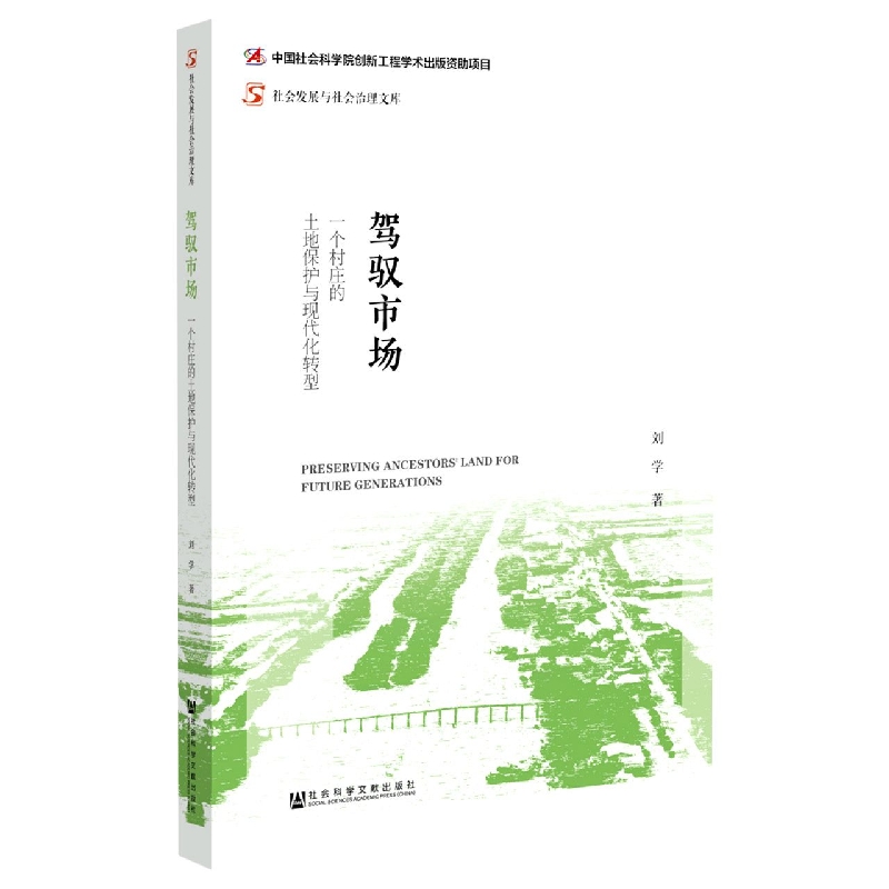 驾驭市场：一个村庄的土地保护与现代化转型