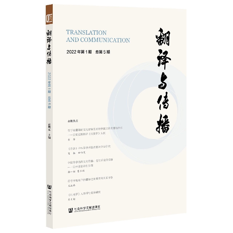 翻译与传播 2022年第1期 总第5期