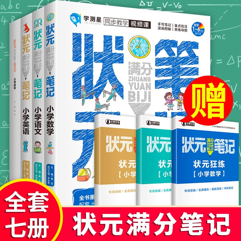 状元满分笔记小学语文+状元满分笔记小学数学+状元满分笔记小学英语【全3册】赠综合联系册