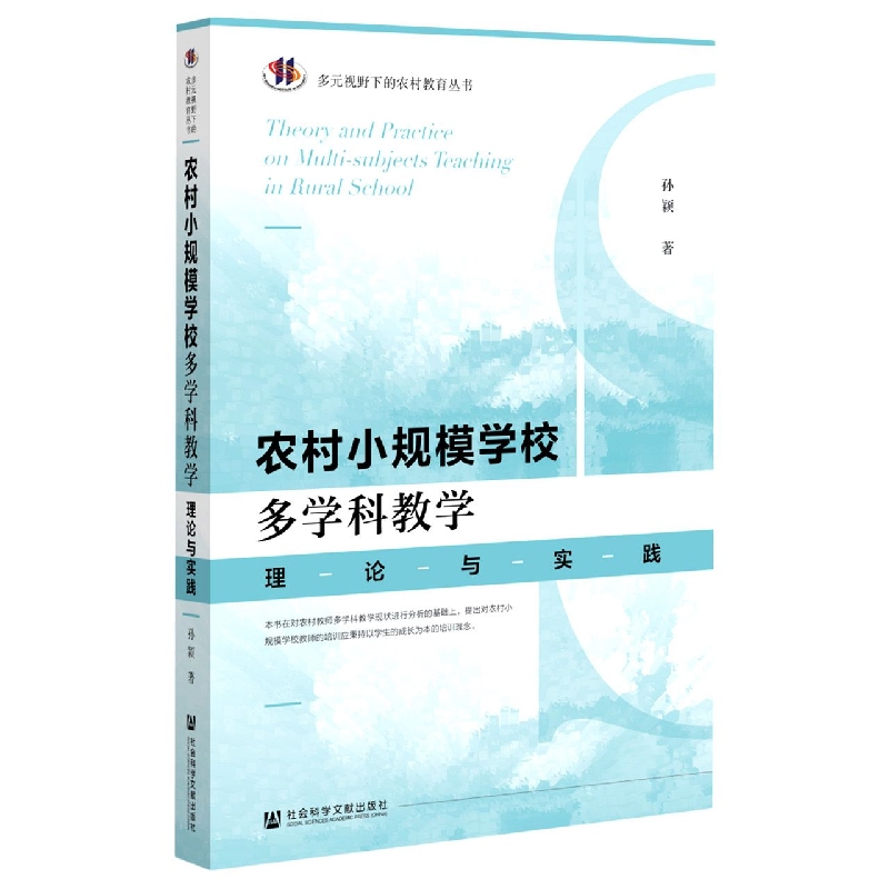 农村小规模学校多学科教学：理论与实践