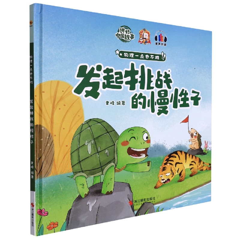 发起挑战的慢性子
