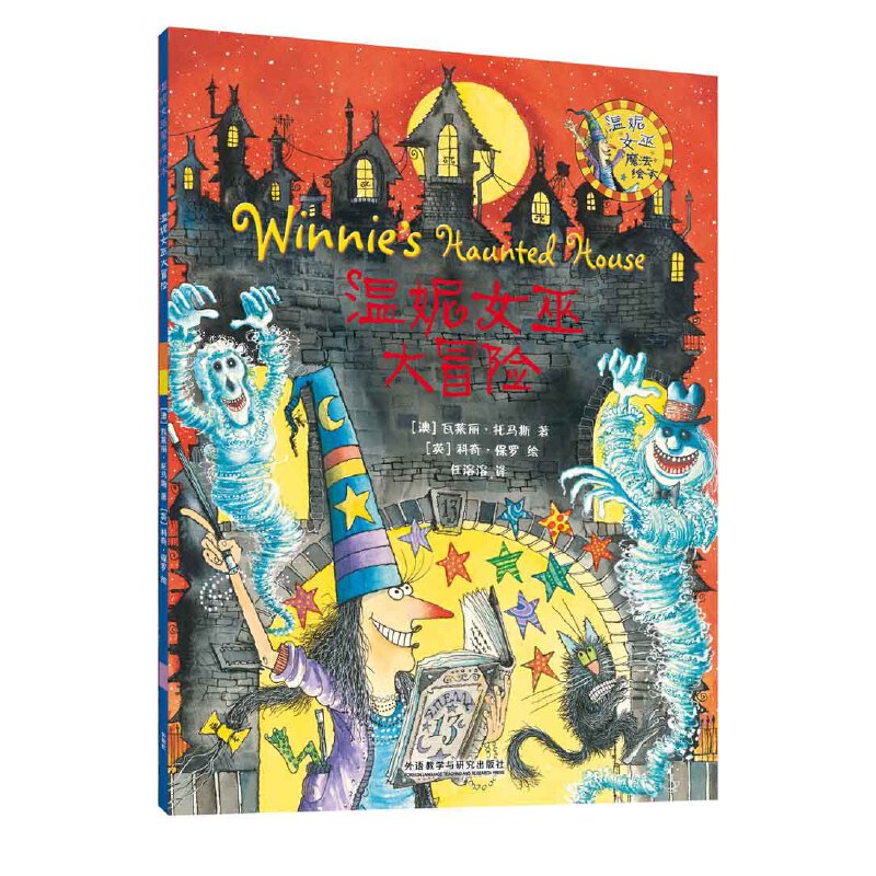 温妮女巫大冒险/温妮女巫魔法绘本