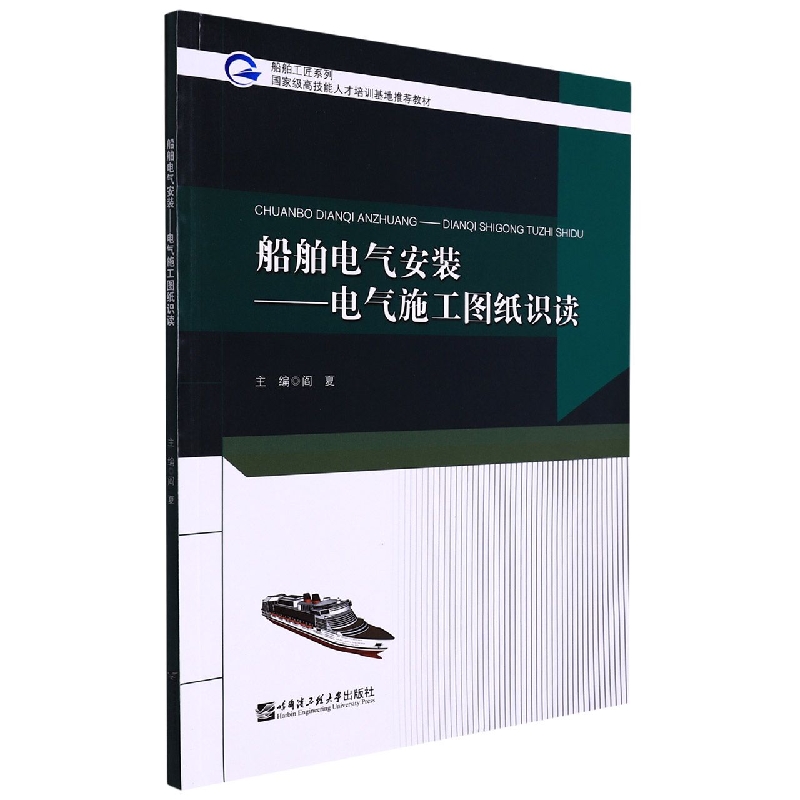 船舶电气安装---电气施工图纸识读