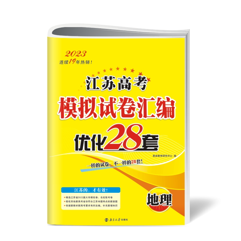 2023江苏高考模拟试卷汇编优化28套·地理