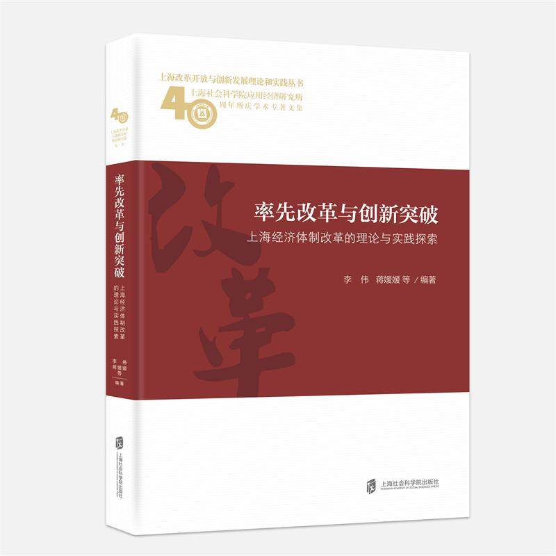 率先改革与创新突破(上海经济体制改革的理论与实践探索上海社会科学院应用经济研究所4