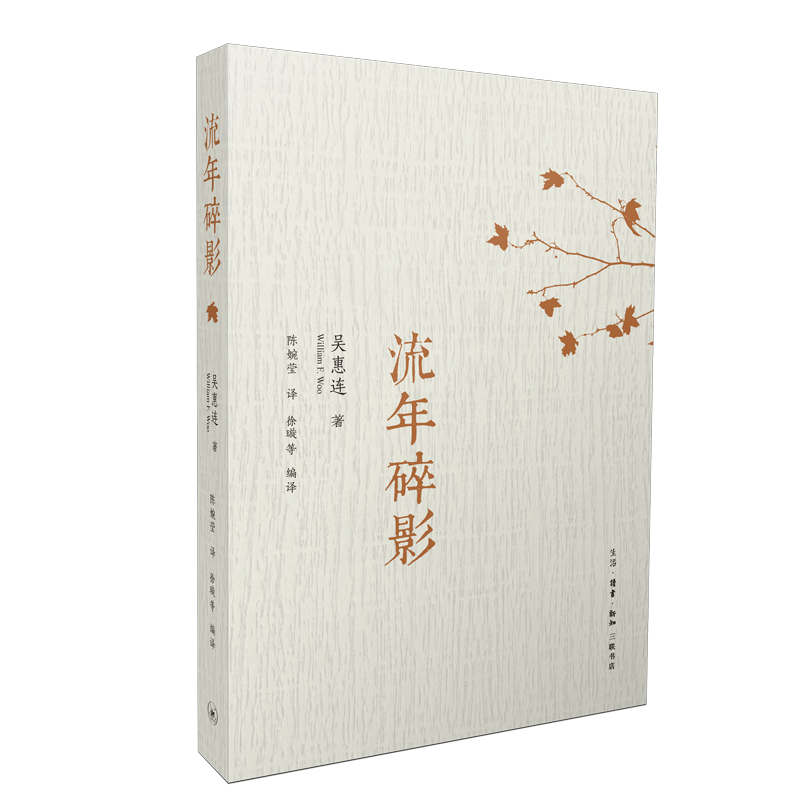 流年碎影