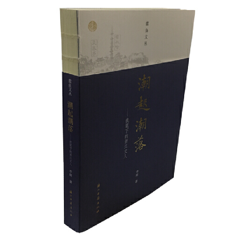 潮起潮落--我笔下的浙江文人/蠹鱼文丛