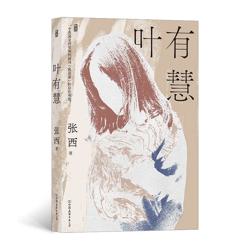 叶有慧