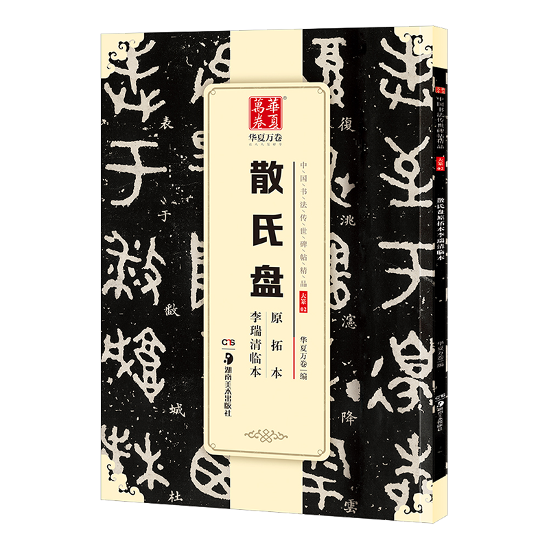 散氏盘原拓本李瑞清临本/中国书法传世碑帖精品