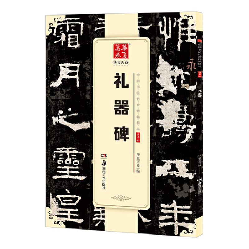 礼器碑/中国书法传世碑帖精品