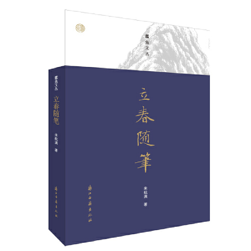 立春随笔/蠹鱼文丛