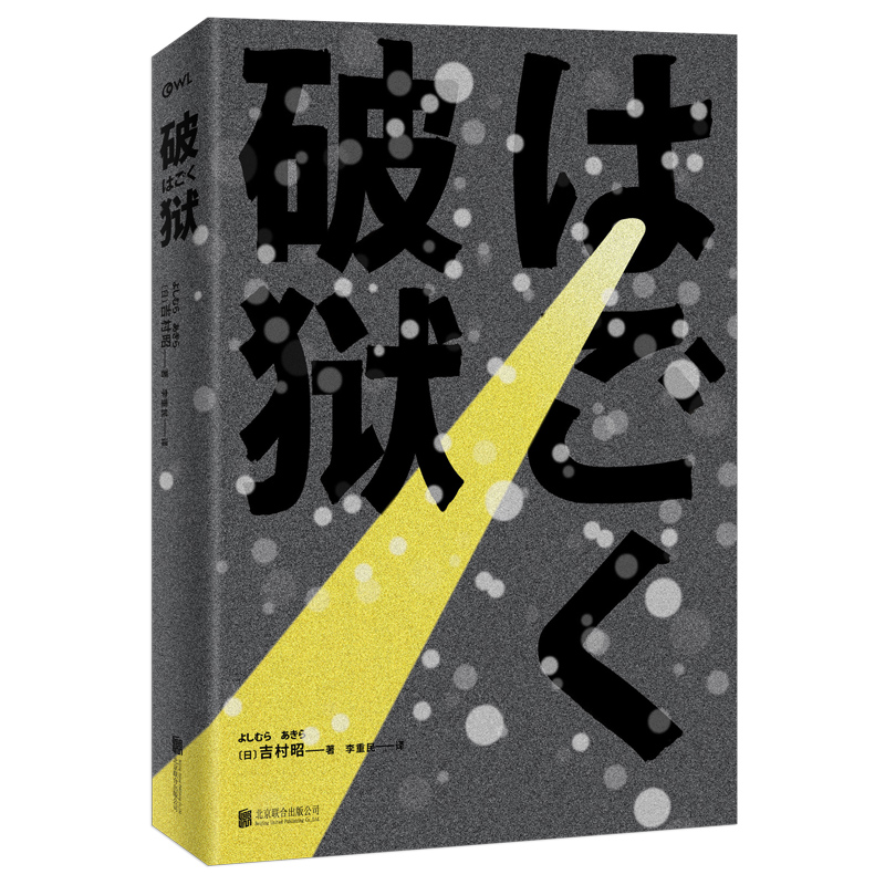 破狱