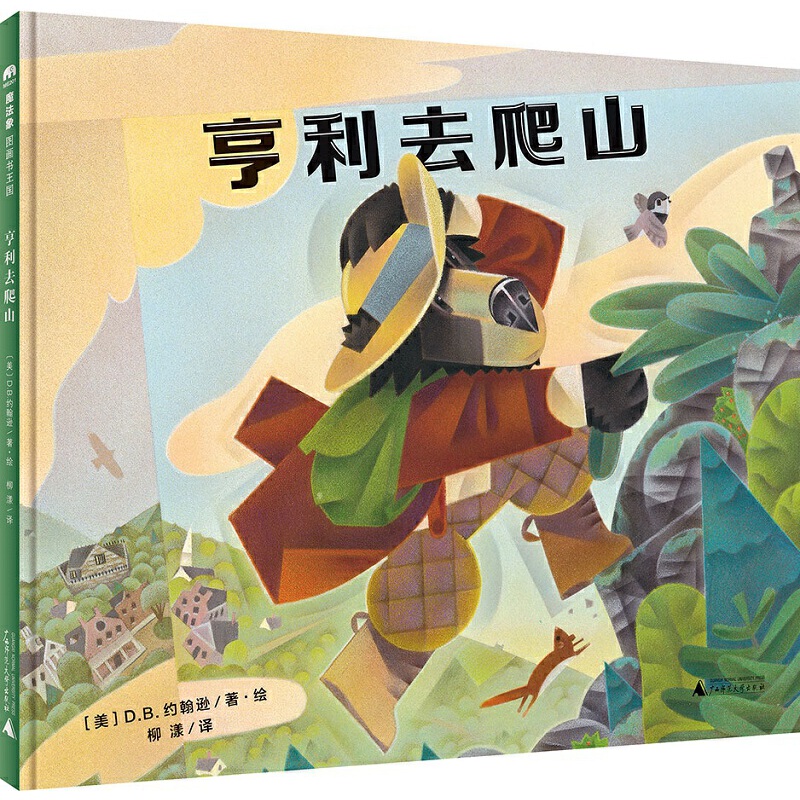 亨利去爬山(精)