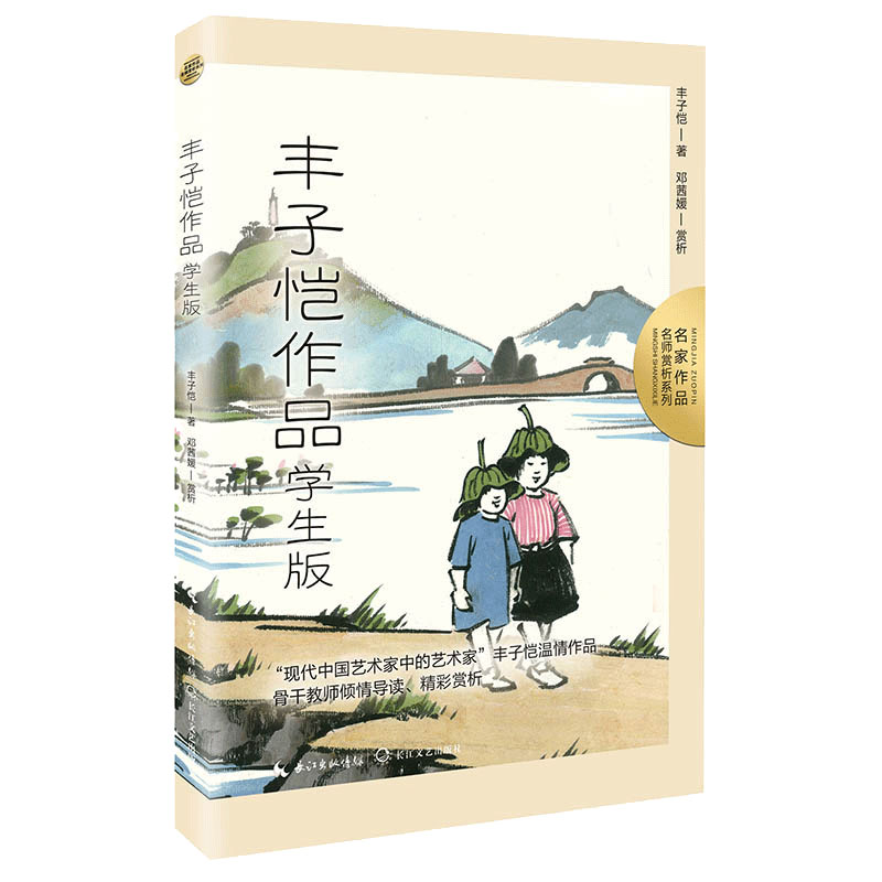 丰子恺作品:学生版(名家作品:名师赏析系列)