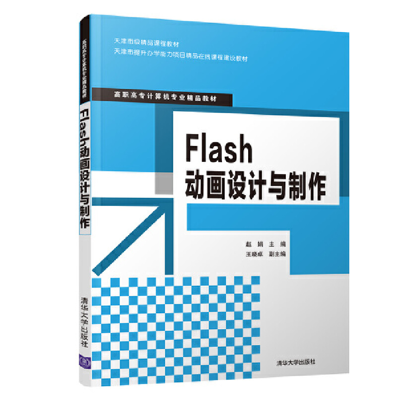Flash动画设计与制作（高职高专计算机专业精品教材）