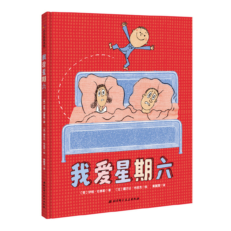 我爱星期六（精）