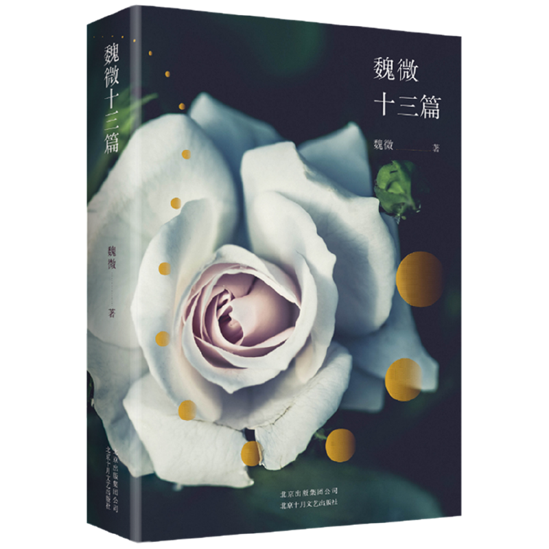 魏微十三篇(精)