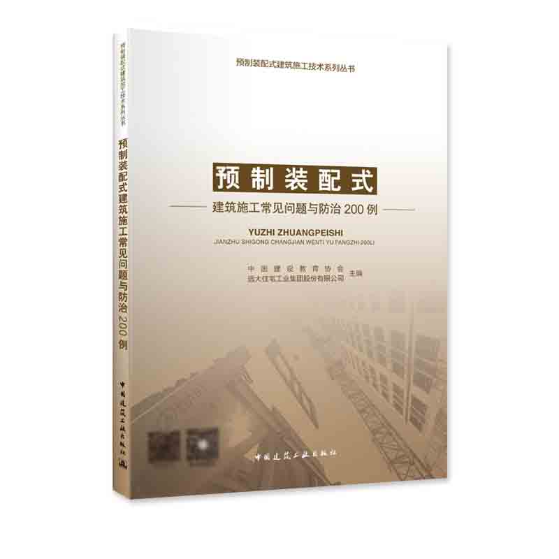 预制装配式建筑施工常见问题与防治200例/预制装配式建筑施工技术系列丛书