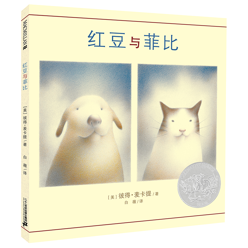 红豆与菲比(精)