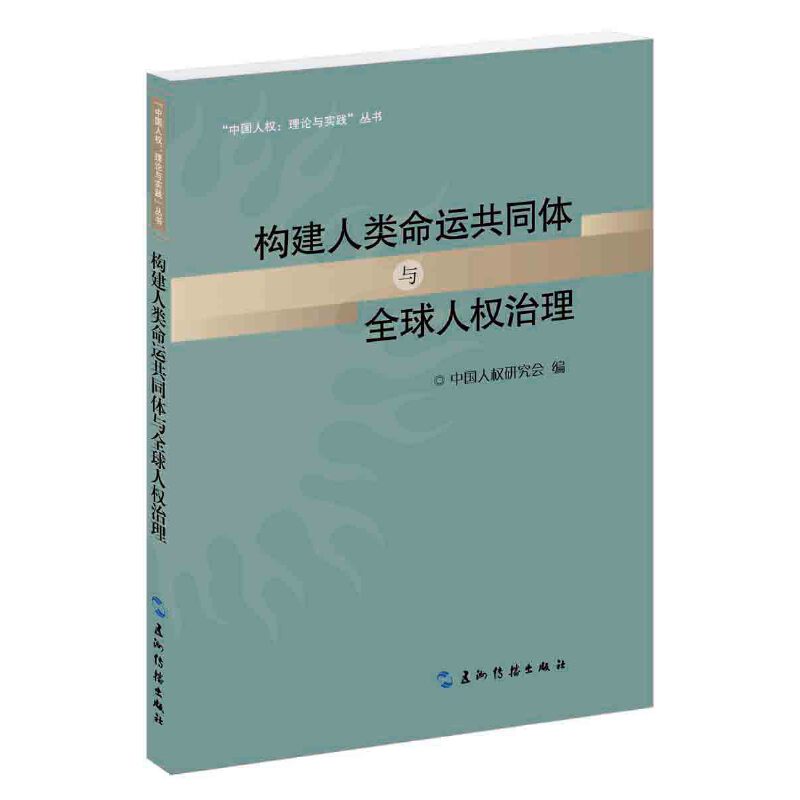 构建人类命运共同体与全球人权治理/中国人权理论与实践丛书