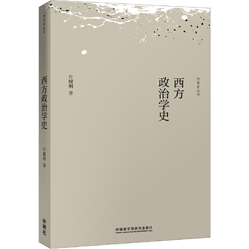 西方政治学史/西学史丛书