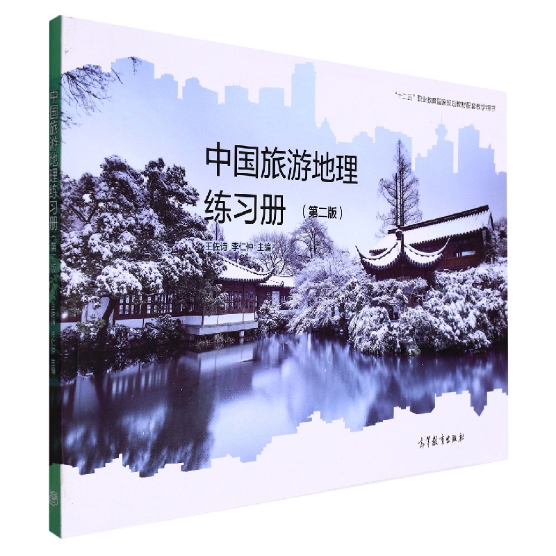 中国旅游地理练习册（第二版）