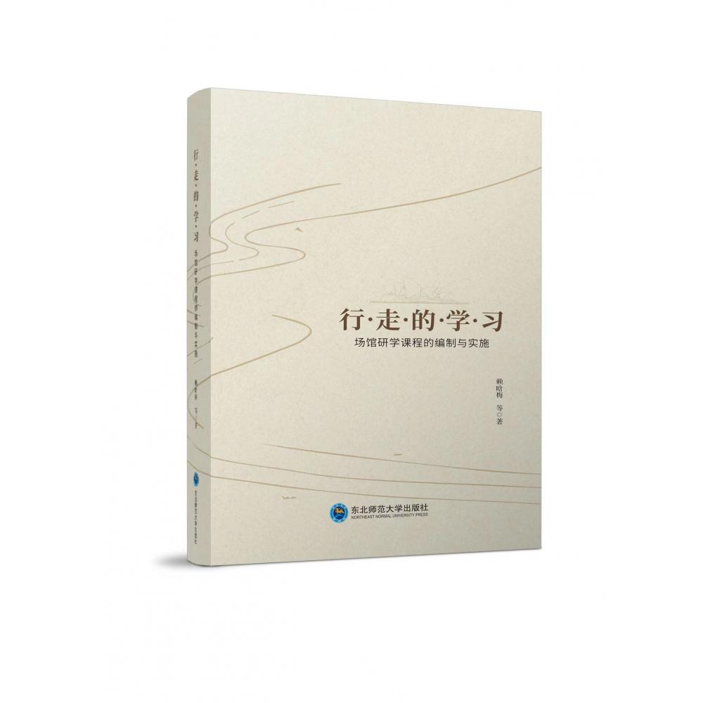 行走的学习:场馆研学课程的编制与实施