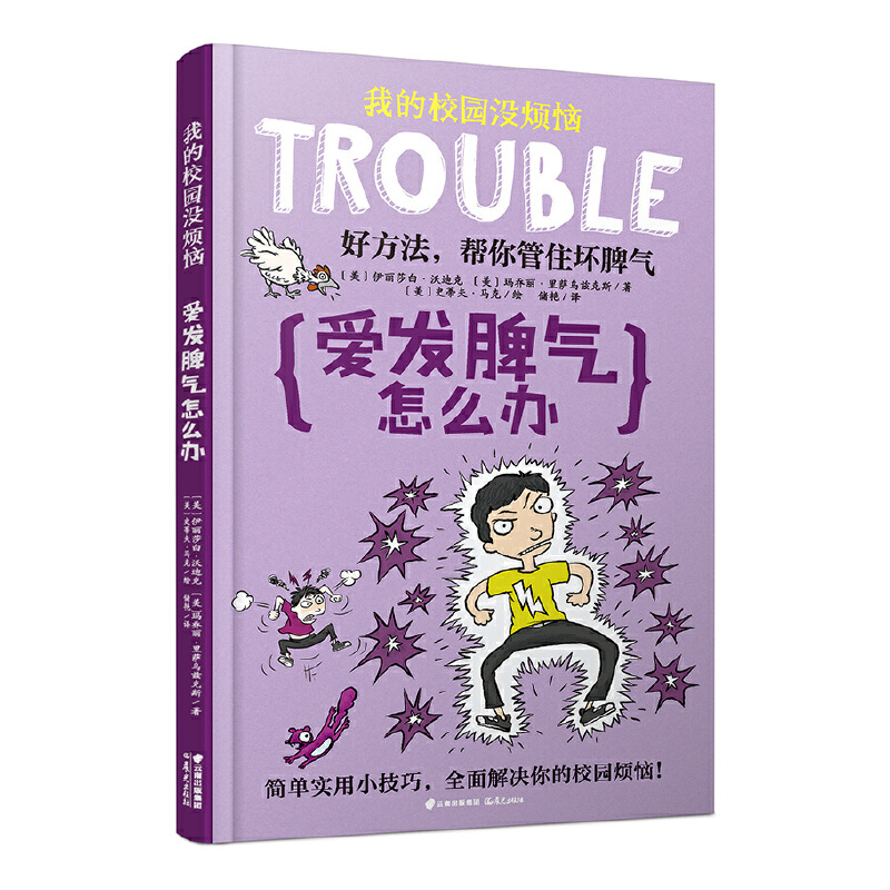 爱发脾气怎么办/我的校园没烦恼