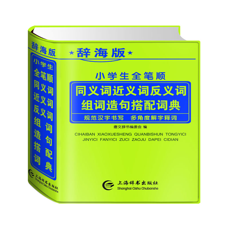 小学生全笔顺同义词近义词反义词组词造句搭配词典(辞海版)