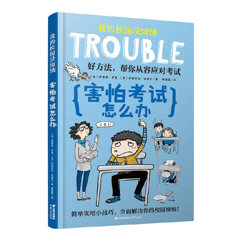 害怕考试怎么办/我的校园没烦恼