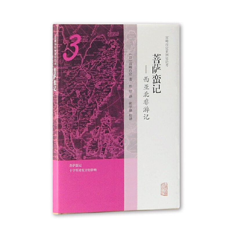 菩萨蛮记--西亚北非游记（精）/宫崎市定亚洲史论考